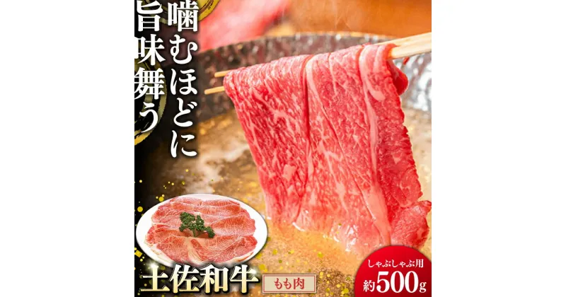 【ふるさと納税】土佐和牛もも肉 (しゃぶしゃぶ用) 約500g 【グレイジア株式会社】[ATAC019]