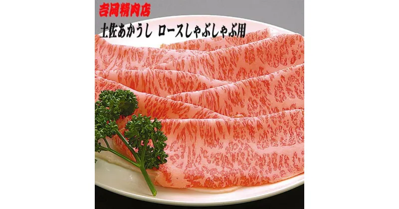 【ふるさと納税】土佐あかうし ロース (しゃぶしゃぶ用) 約500g 幻の和牛 【グレイジア株式会社】[ATAC027]