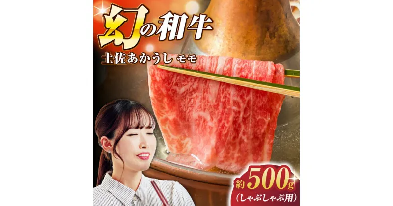 【ふるさと納税】土佐あかうし モモ (しゃぶしゃぶ用) 約500g 幻の和牛 【グレイジア株式会社】[ATAC029]