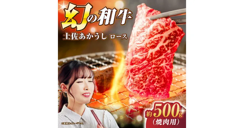 【ふるさと納税】土佐あかうし ロース (焼肉用) 約500g 幻の和牛 【グレイジア株式会社】[ATAC030]