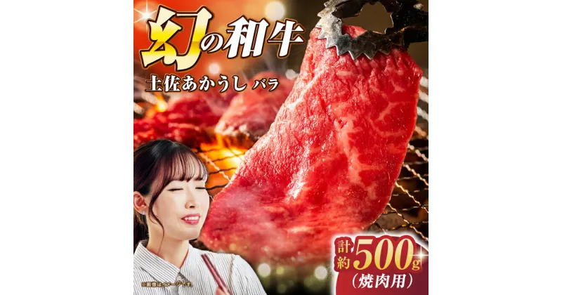 【ふるさと納税】土佐あかうし バラ (焼肉用) 約500g 幻の和牛 【グレイジア株式会社】[ATAC032]