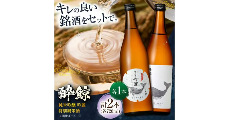 【ふるさと納税】酔鯨 純米吟醸 吟麗&特別純米酒 720ml 2本 日本酒 飲み比べ 地酒 【近藤酒店】[ATAB045]