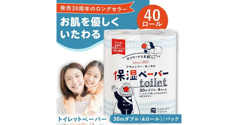 【ふるさと納税】保湿ペーパー アヴォンリー キース トイレットペーパー 30mダブル 4ロール×10パック (計40ロール) 【河野製紙株式会社】[ATAJ003]