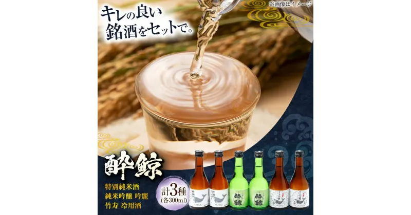 【ふるさと納税】酔鯨 3種 飲み比べセット 300ml 6本 日本酒 飲み比べ 地酒 【近藤酒店】[ATAB067]