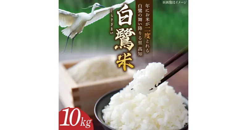 【ふるさと納税】農薬節減! 白鷺米 10kg 【津ノ宮農園】[ATBV002]