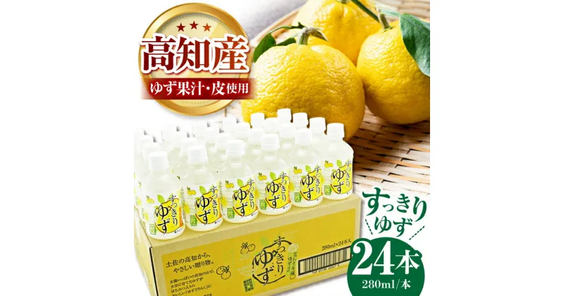 【ふるさと納税】すっきりゆず 280ml×24本入 【旭フレッシュ株式会社】[ATBS004]