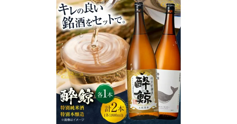 【ふるさと納税】酔鯨 特別純米酒&特別本醸造 1800ml 2本セット 日本酒 地酒 【近藤酒店】[ATAB019]