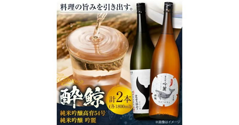 【ふるさと納税】酔鯨 純米吟醸高育54号&純米吟醸 吟麗 1800ml 2本 日本酒 飲み比べ 地酒 【近藤酒店】[ATAB022]