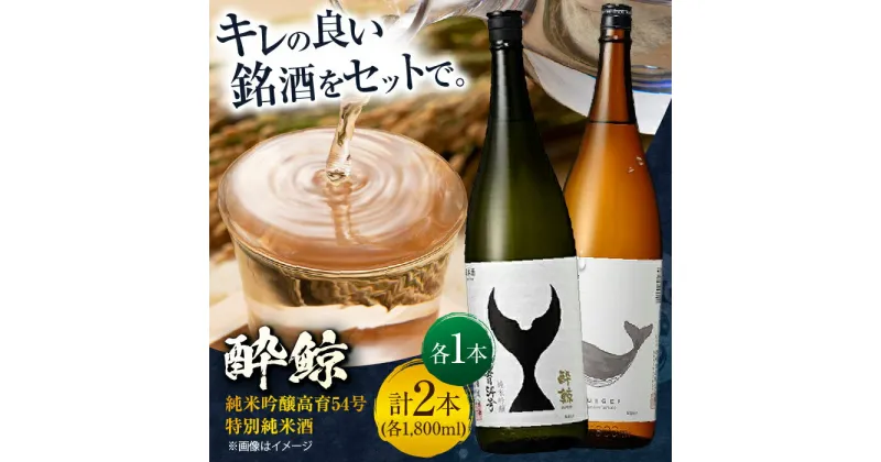 【ふるさと納税】酔鯨 純米吟醸高育 54号 & 特別純米酒 1800ml 2本セット / 日本酒 飲み比べ 地酒 【近藤酒店】[ATAB023]