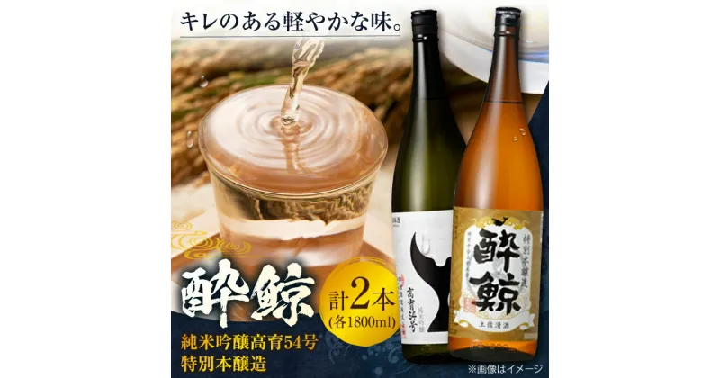 【ふるさと納税】酔鯨 純米吟醸高育54号&特別本醸造 1800ml 2本 日本酒 地酒 【近藤酒店】[ATAB024]