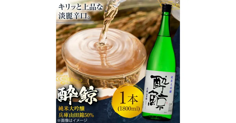 【ふるさと納税】酔鯨 純米大吟醸 兵庫山田錦50% 1800ml 1本 日本酒 地酒 【近藤酒店】[ATAB031]