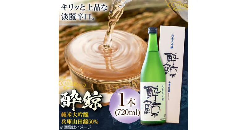 【ふるさと納税】酔鯨 純米大吟醸 兵庫山田錦50% 720ml 1本 日本酒 地酒 【近藤酒店】[ATAB029]