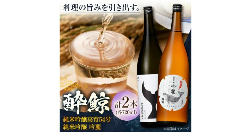 【ふるさと納税】酔鯨 純米吟醸 高育54号&純米吟醸 吟麗 720ml 2本 日本酒 地酒 【近藤酒店】[ATAB039]