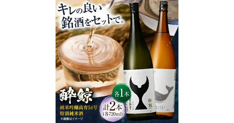 【ふるさと納税】酔鯨 純米吟醸 高育54号&特別純米酒 720ml 2本 日本酒 飲み比べ 地酒 【近藤酒店】[ATAB040]