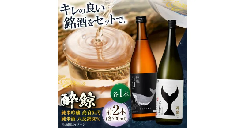 【ふるさと納税】酔鯨 純米吟醸 高育54号&純米酒 八反錦60% 720ml 2本 日本酒 地酒 【近藤酒店】[ATAB041]