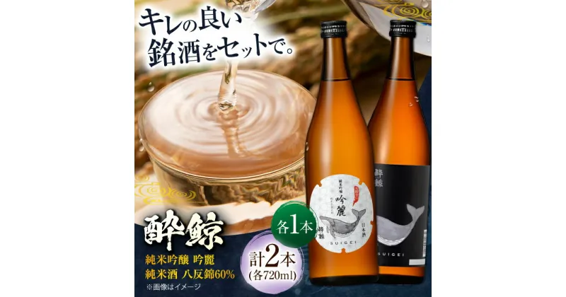 【ふるさと納税】酔鯨 純米吟醸 吟麗&純米酒 八反錦60% 720ml 2本 日本酒 地酒 【近藤酒店】[ATAB043]