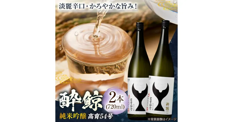 【ふるさと納税】酔鯨 純米吟醸 高育54号 720ml 2本 日本酒 地酒 【有限会社　近藤酒店】[ATAB034]