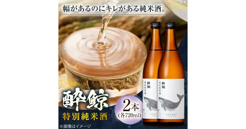 【ふるさと納税】酔鯨 特別純米酒 720ml 2本 日本酒 地酒 【近藤酒店】[ATAB051]