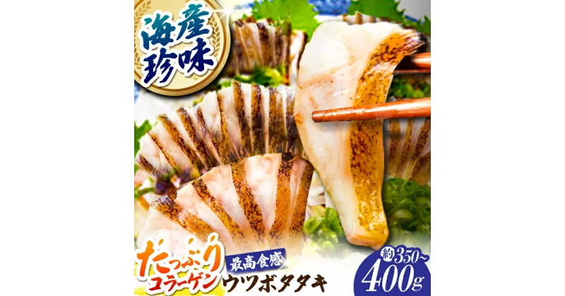 【ふるさと納税】高知県産 ウツボのタタキ 約350g~約400g 【株式会社 四国健商】[ATAF057]