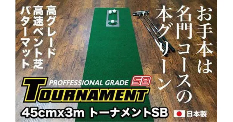 【ふるさと納税】ゴルフ パターマット 高速45cm×3m トーナメントSBと練習用具3種 【パターマット工房PROゴルフショップ】[ATAG005]