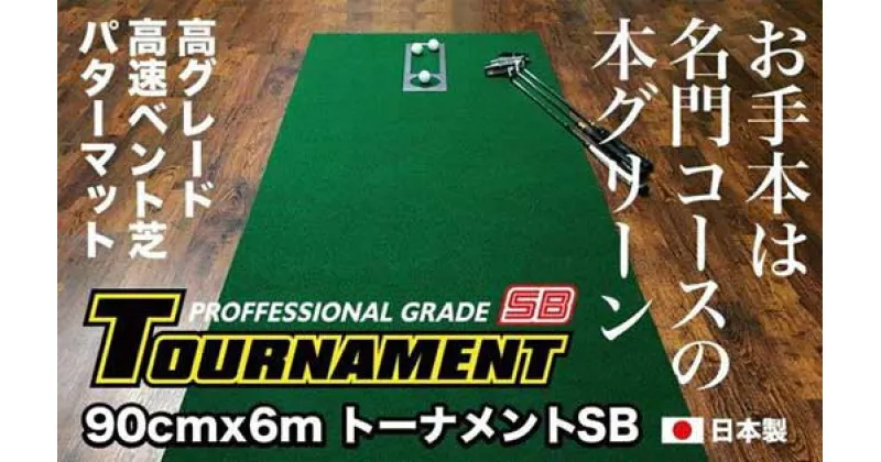 【ふるさと納税】ゴルフ パターマット 高速90cm×6m トーナメントSBと練習用具3種 【パターマット工房PROゴルフショップ】[ATAG011]