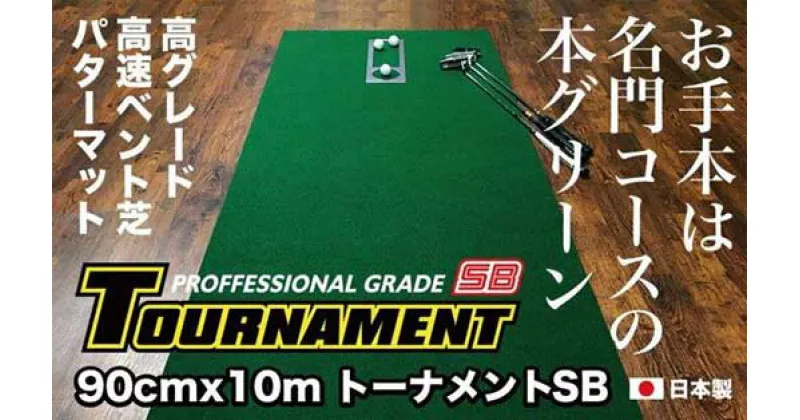 【ふるさと納税】ゴルフ パターマット 高速90cm×10m トーナメントSBと練習用具3種 【パターマット工房PROゴルフショップ】[ATAG014]