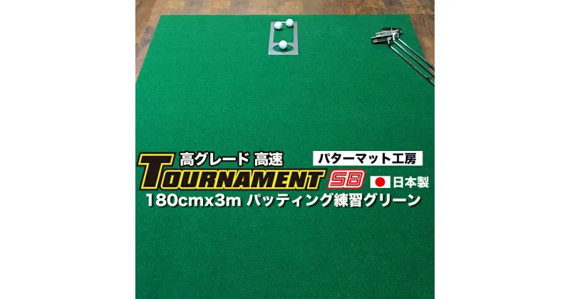 【ふるさと納税】ゴルフ パターマット 高速180cm×3m トーナメントSBと練習用具3種 【パターマット工房PROゴルフショップ】[ATAG026]