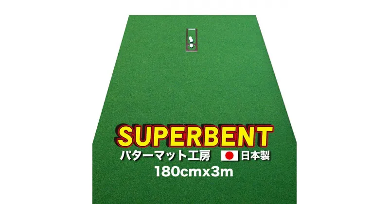 【ふるさと納税】ゴルフ練習用 SUPER-BENTパターマット180cm×3mと練習用具 【パターマット工房PROゴルフショップ】[ATAG029]