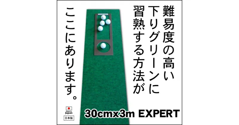 【ふるさと納税】ゴルフ練習用 超高速パターマット30cm×3mと練習用具 【パターマット工房PROゴルフショップ】[ATAG049]