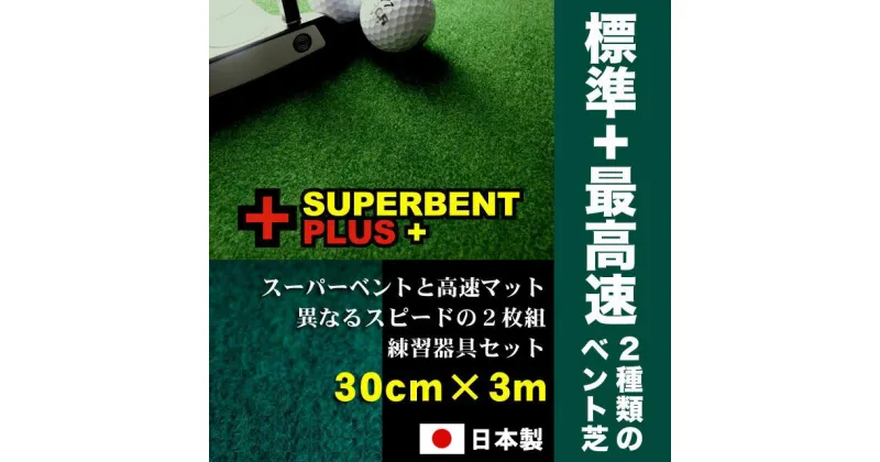 【ふるさと納税】ゴルフ練習セット 標準 最高速 (30cm×3m) 2枚組パターマット 【パターマット工房PROゴルフショップ】[ATAG058]