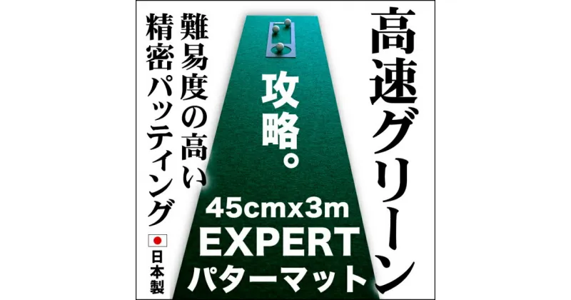 【ふるさと納税】ゴルフ練習用 超高速パターマット45cm×3mと練習用具 【パターマット工房PROゴルフショップ】[ATAG067]