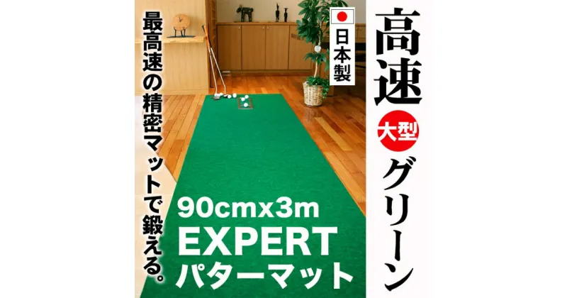 【ふるさと納税】ゴルフ練習用 超高速パターマット90cm×3mと練習用具 【パターマット工房PROゴルフショップ】[ATAG070]