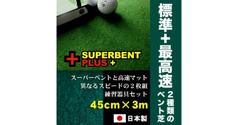 【ふるさと納税】ゴルフ練習セット 標準 最高速 (45cm×3m) 2枚組パターマット 【パターマット工房PROゴルフショップ】[ATAG073]