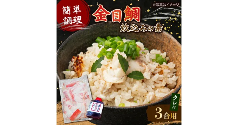 【ふるさと納税】高知産「金目鯛」炊込みの素 約200g 3合炊込み用タレ付 【興洋フリーズ株式会社】[ATBX008]