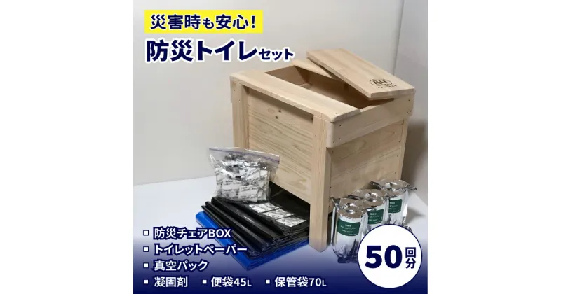 【ふるさと納税】84防災チェアBOXトイレ処理セット50回入り 【高知トップ教材】[ATCD006]