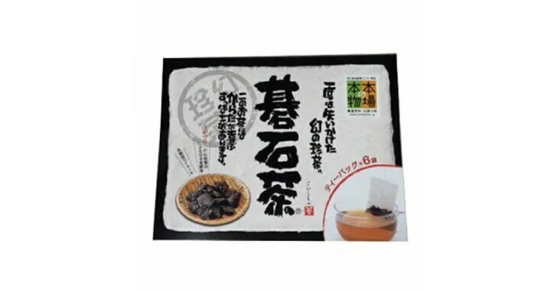 【ふるさと納税】土佐大豊の碁石茶ティーバッグ9g (1.5g×6p) 【グレイジア株式会社】[ATAC012]