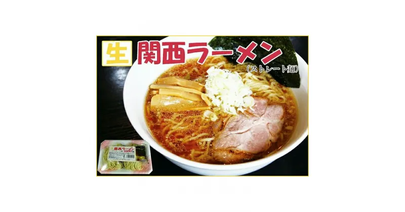 【ふるさと納税】高知なのに？関西ラーメン (生ストレート麺) 10食セット 【グレイジア株式会社】[ATAC167]