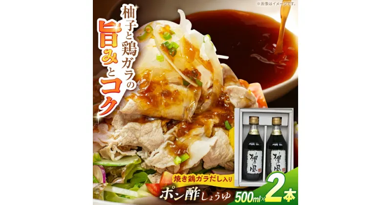 【ふるさと納税】「柚子の風」焼き鶏ガラだし入りポン酢しょうゆ 2本入り アミノエース 【グレイジア株式会社】[ATAC412]