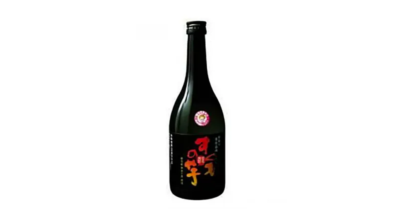 【ふるさと納税】芋焼酎「すくもの芋」720ml 高知県地場産業賞受賞 【グレイジア株式会社】[ATAC142]