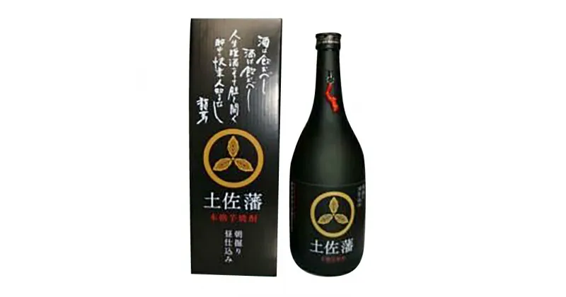 【ふるさと納税】芋焼酎「土佐藩」ストラップ カートン付き720ml 高知県地場産業賞受賞 【グレイジア株式会社】[ATAC148]