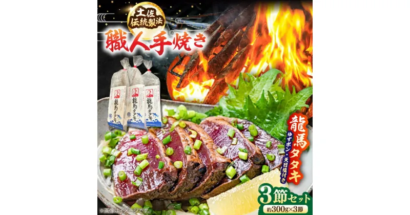 【ふるさと納税】完全ワラ焼き鰹たたき「龍馬タタキ」 (家庭用) 3節セット / かつお カツオ カツオのたたき 高知 わら 【株式会社Dorago】[ATAM006]