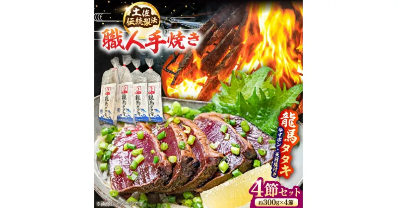 【ふるさと納税】完全ワラ焼き 鰹たたき「龍馬タタキ」 (家庭用) 4節セット かつお 鰹 藁焼き カツオ 高知 ワラ 美味しい 完全藁焼き 新鮮 カツオ かつおのたたき こうち 【株式会社Dorago】[ATAM007]