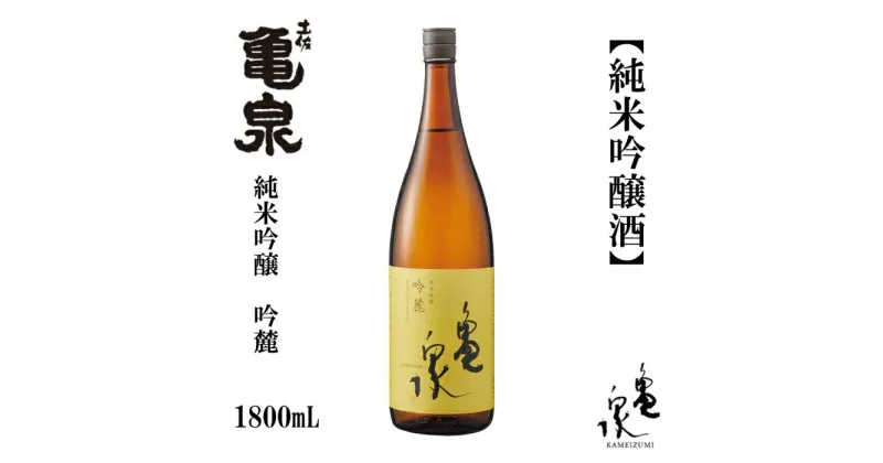 【ふるさと納税】亀泉 純米吟醸 吟麓 1800ml 1本 日本酒 地酒 【近藤酒店】[ATAB114]