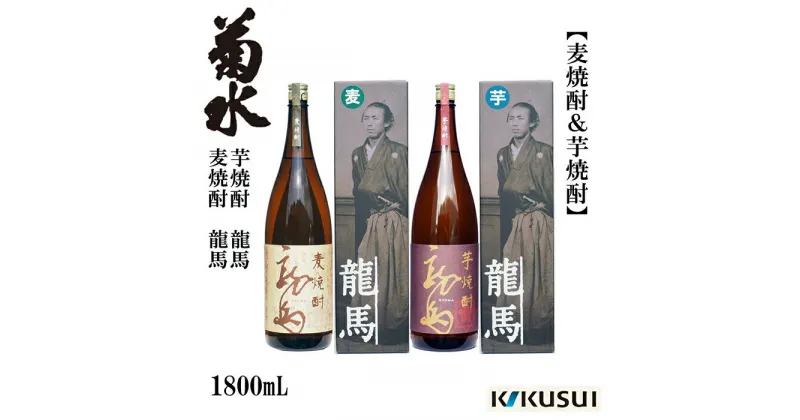 【ふるさと納税】麦 芋焼酎 龍馬 25度 1800ml 2本セット 焼酎【近藤酒店】[ATAB126]