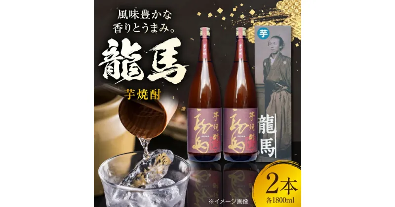 【ふるさと納税】芋焼酎 龍馬 25度 1800ml 2本 焼酎 地酒 【近藤酒店】[ATAB129]