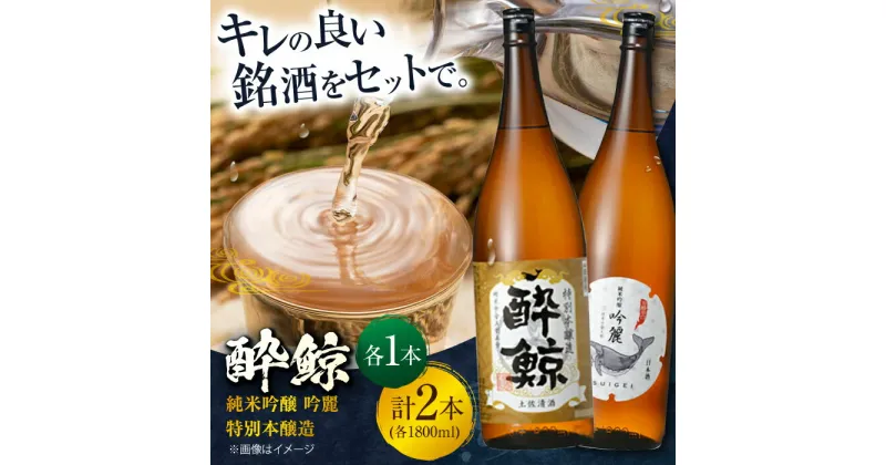 【ふるさと納税】酔鯨 純米吟醸 吟麗&特別本醸造 1800ml 2本セット 日本酒 飲み比べ 地酒 【近藤酒店】[ATAB020]