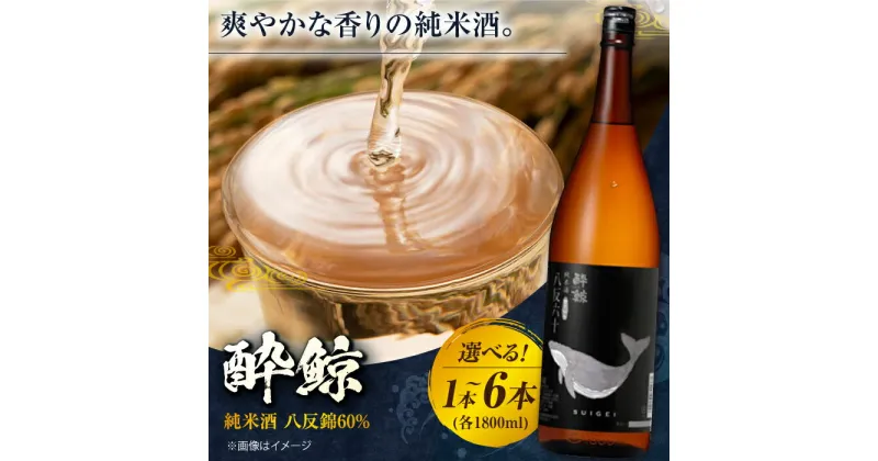 【ふるさと納税】酔鯨 純米酒 八反錦60% 1800ml 1本 日本酒 地酒 【近藤酒店】[ATAB054]