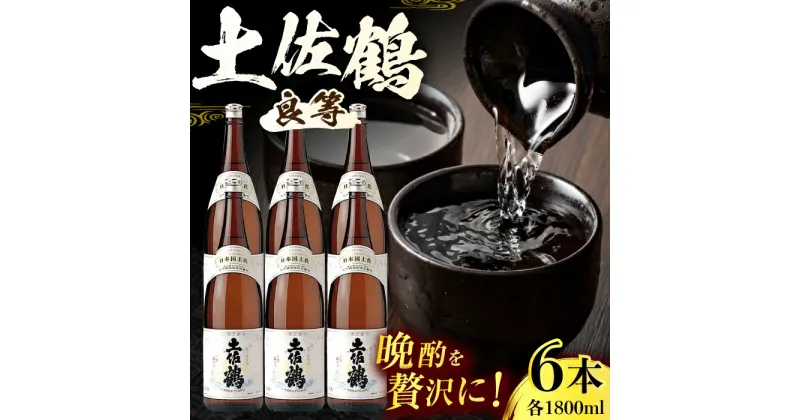 【ふるさと納税】土佐鶴 (良等) 1800ml 6本 日本酒 地酒 【近藤酒店】[ATAB154]