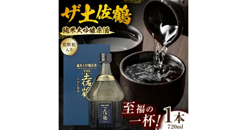 【ふるさと納税】【化粧箱入】純米大吟醸原酒 ザ土佐鶴 720ml 1本 日本酒 地酒 【近藤酒店】[ATAB155]