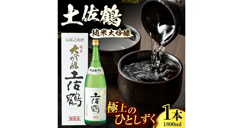 【ふるさと納税】土佐鶴 純米大吟醸 1800ml 1本 日本酒 地酒 【近藤酒店】[ATAB156]